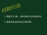 《用坐标表示轴对称》PPT课件2-八年级上册数学人教版