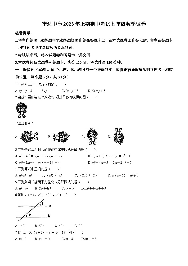 湖南省永州市冷水滩区李达中学2022-2023学年七年级下学期期中数学试题（含答案）第1页
