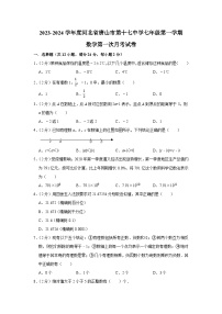 河北省唐山市古冶区唐山市第十七中学2023-2024学年七年级上学期数学第一次月考试卷（含答案）