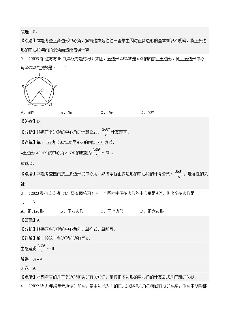 第11讲 正多边形与圆（3种题型）（老师版+学生版）02