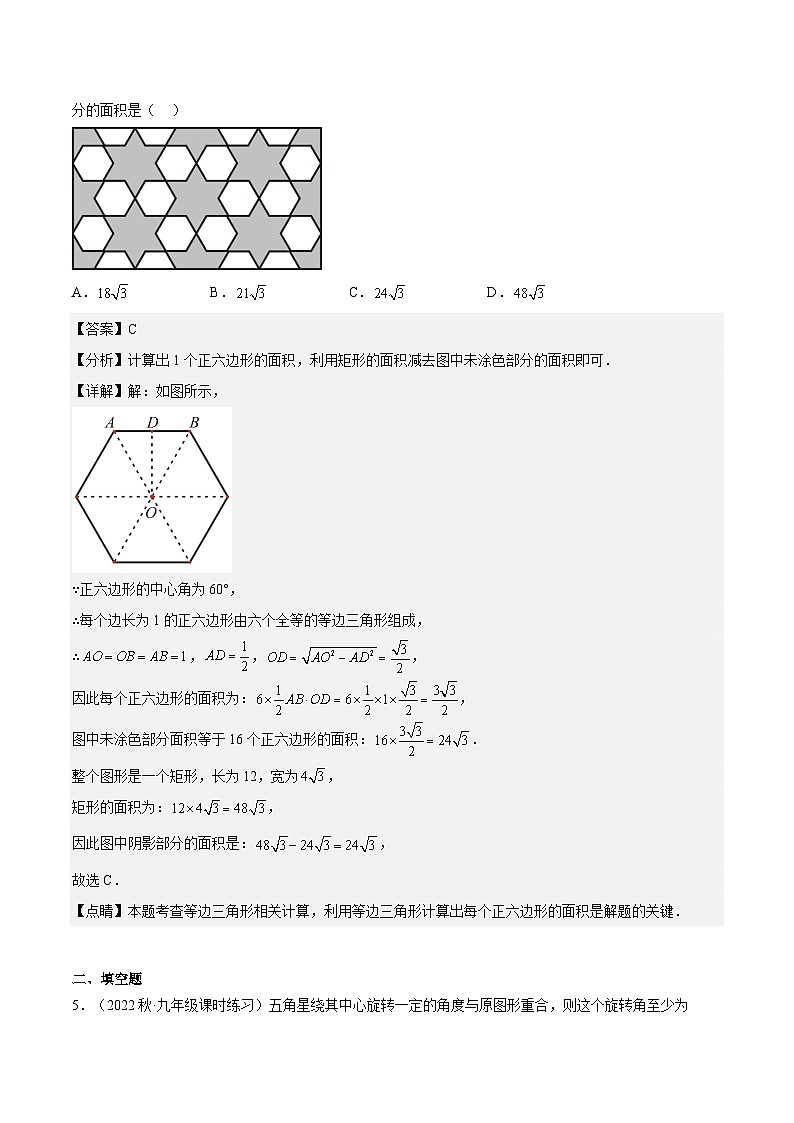 第11讲 正多边形与圆（3种题型）（老师版+学生版）03