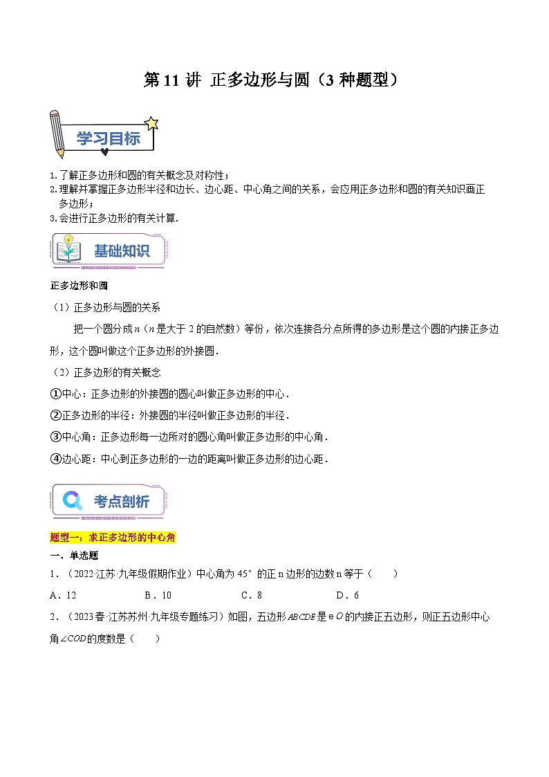 第11讲 正多边形与圆（3种题型）（老师版+学生版）01