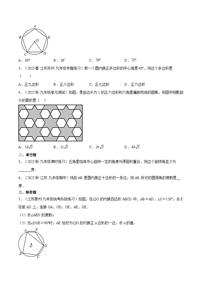 第11讲 正多边形与圆（3种题型）（老师版+学生版）02