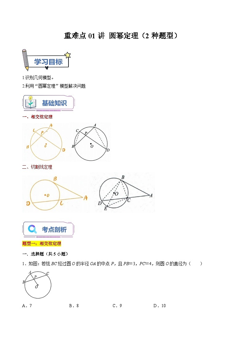 重难点01讲 圆幂定理（2种题型）（老师版+学生版）01