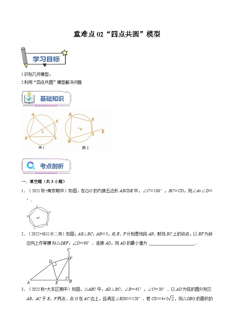 重难点02“四点共圆”模型（老师版+学生版） 试卷01