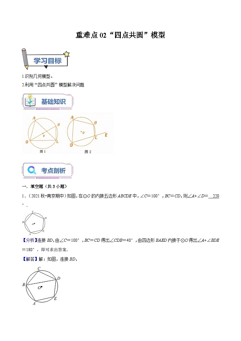 重难点02“四点共圆”模型（老师版+学生版） 试卷01