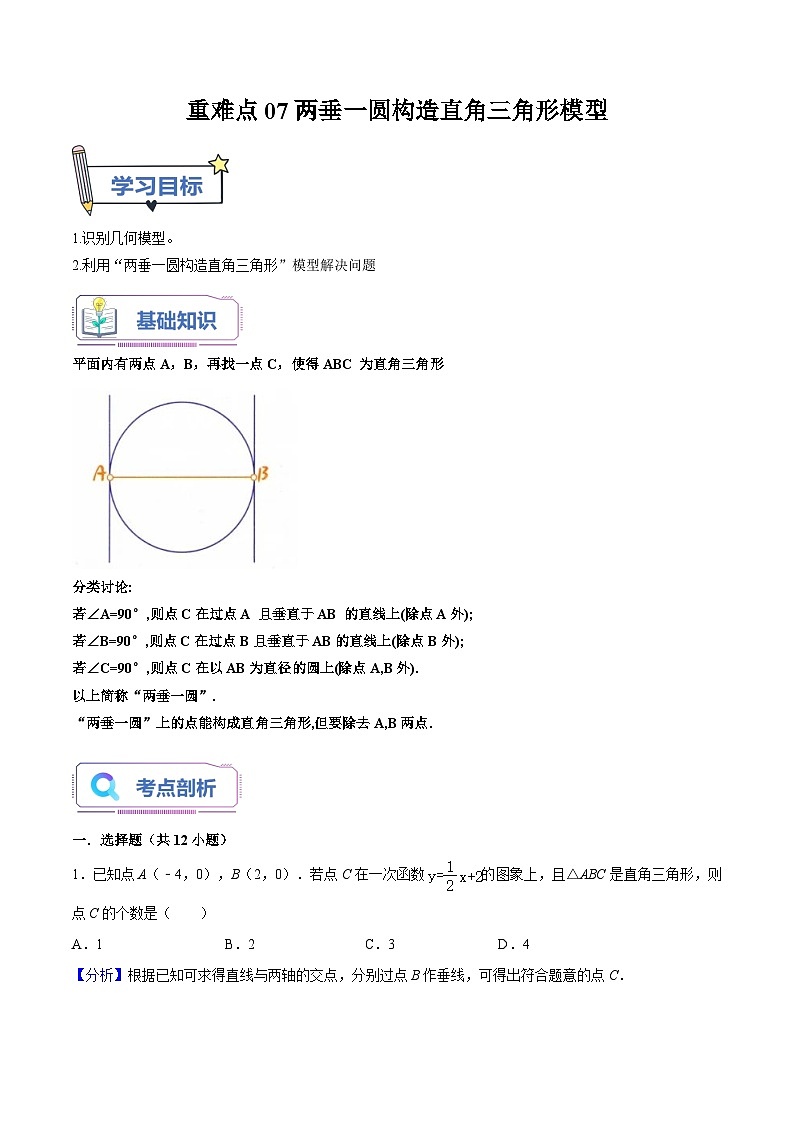 重难点07两垂一圆构造直角三角形模型（老师版+学生版） 试卷01
