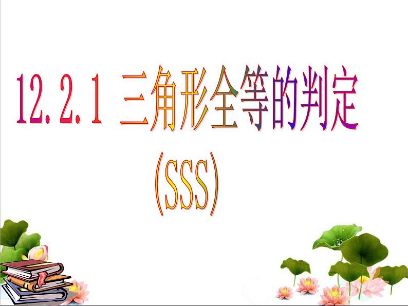 《“边边边”判定三角形全等》PPT课件2-八年级上册数学人教版第1页