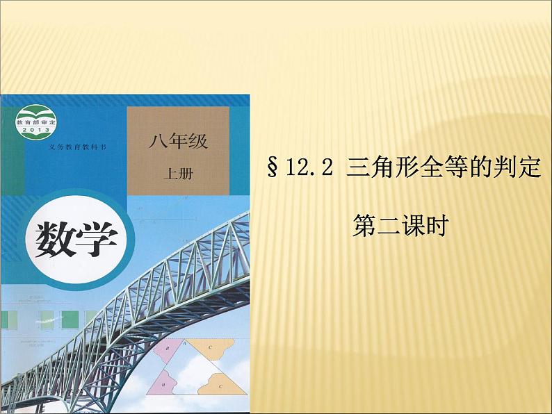 《“边角边”判定三角形全等》PPT课件1-八年级上册数学人教版第1页