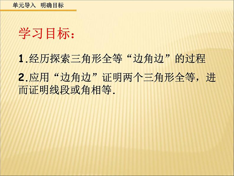 《“边角边”判定三角形全等》PPT课件1-八年级上册数学人教版第3页