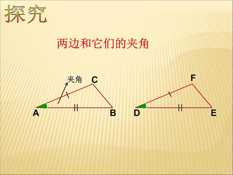 《“边角边”判定三角形全等》PPT课件1-八年级上册数学人教版第5页