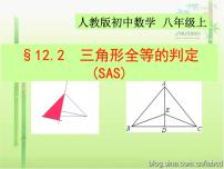 初中数学人教版八年级上册12.2 三角形全等的判定课文配套ppt课件