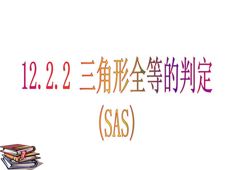 《“边角边”判定三角形全等》PPT课件8-八年级上册数学人教版第1页