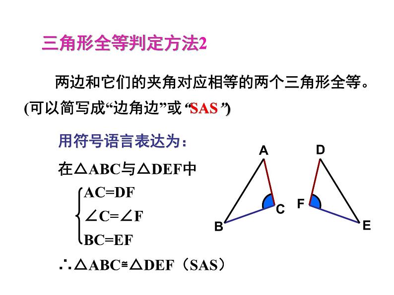 《“边角边”判定三角形全等》PPT课件8-八年级上册数学人教版第5页