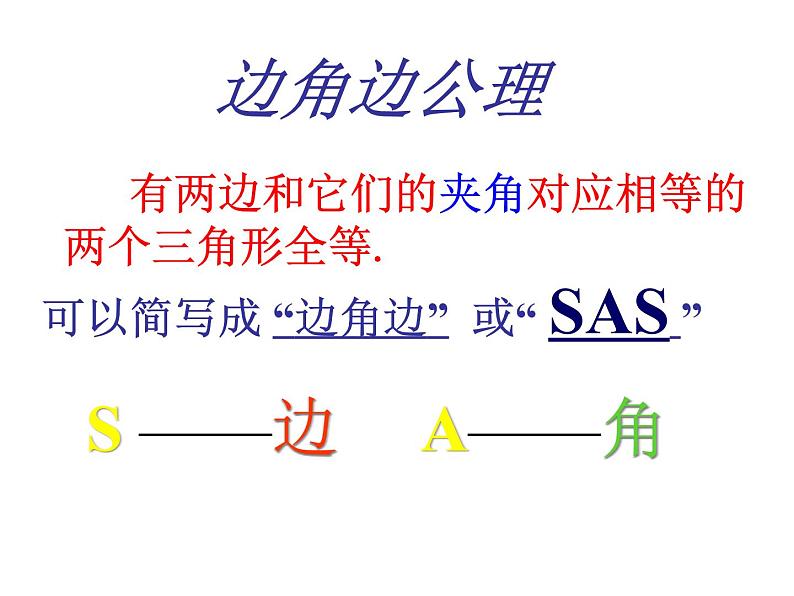 《“边角边”判定三角形全等》PPT课件8-八年级上册数学人教版第7页