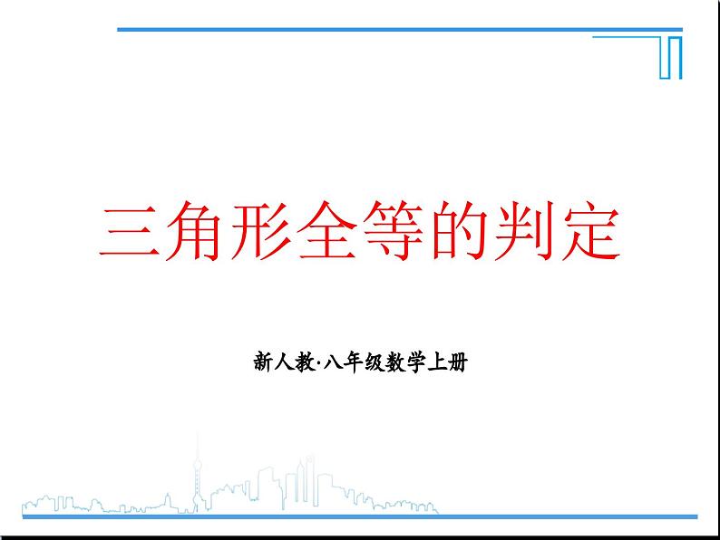 《“边角边”判定三角形全等》PPT课件9-八年级上册数学人教版第1页