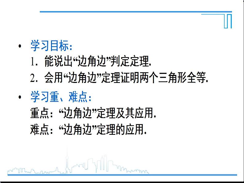 《“边角边”判定三角形全等》PPT课件9-八年级上册数学人教版第2页