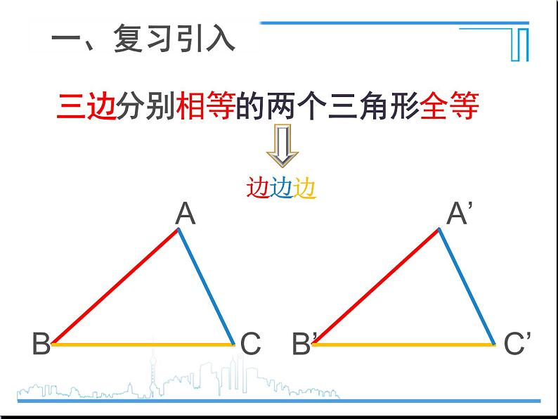 《“边角边”判定三角形全等》PPT课件9-八年级上册数学人教版第3页