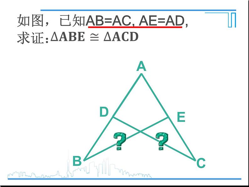 《“边角边”判定三角形全等》PPT课件9-八年级上册数学人教版第4页