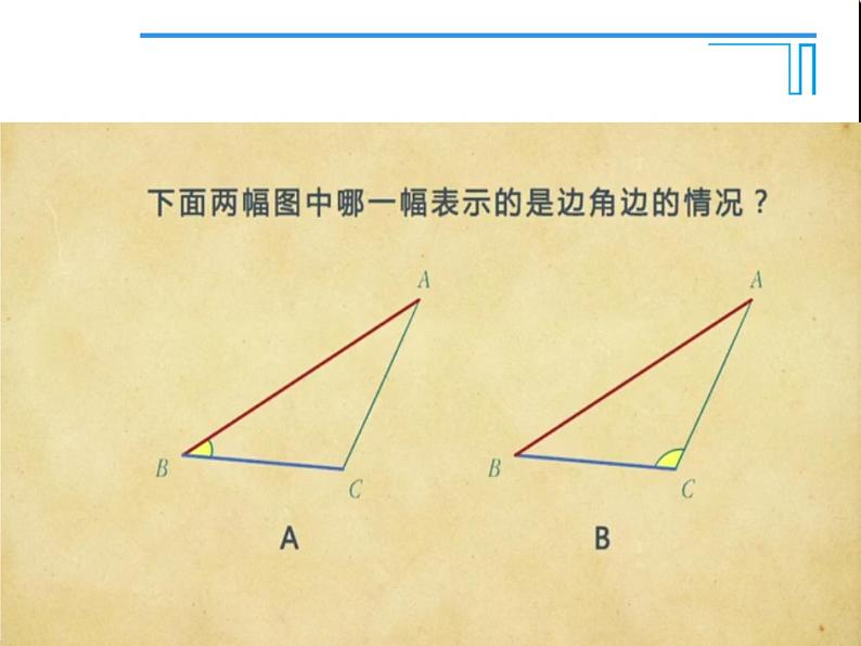 《“边角边”判定三角形全等》PPT课件9-八年级上册数学人教版第7页