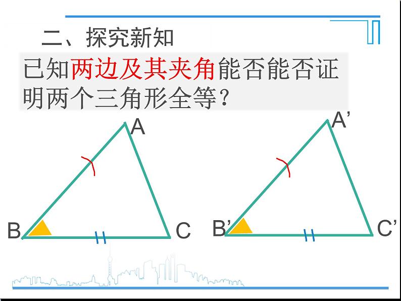 《“边角边”判定三角形全等》PPT课件9-八年级上册数学人教版第8页