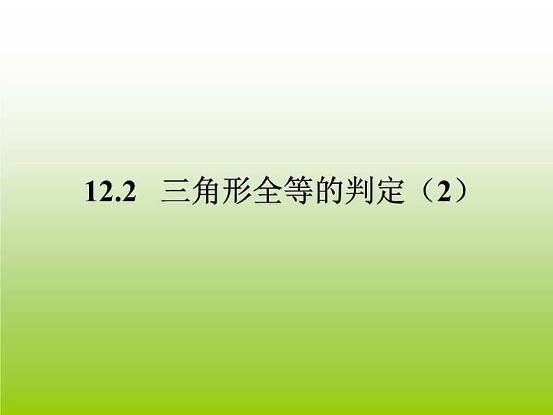 《“边角边”判定三角形全等》PPT课件10-八年级上册数学人教版第2页