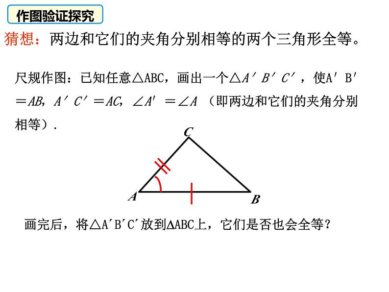 《“边角边”判定三角形全等》PPT课件10-八年级上册数学人教版第4页