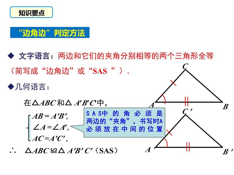 《“边角边”判定三角形全等》PPT课件10-八年级上册数学人教版第6页