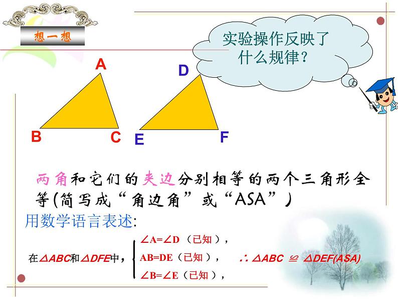 《“角边角”判定三角形全等》PPT课件3-八年级上册数学人教版1第5页