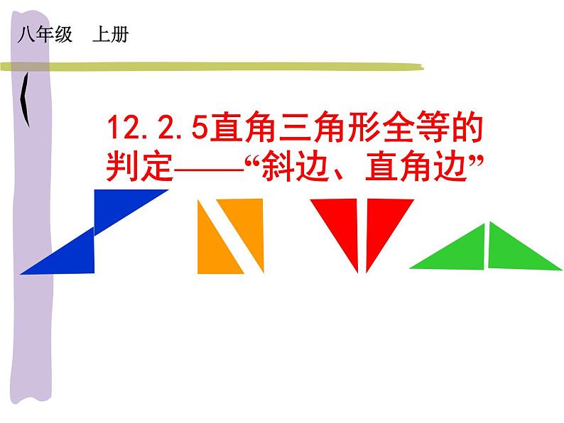 《“斜边、直角边”判定直角三角形全等》PPT课件1-八年级上册数学人教版第1页