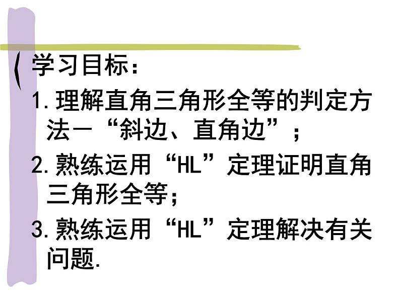 《“斜边、直角边”判定直角三角形全等》PPT课件1-八年级上册数学人教版第2页