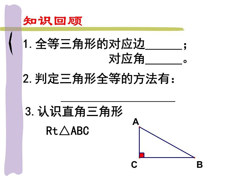 《“斜边、直角边”判定直角三角形全等》PPT课件1-八年级上册数学人教版第3页