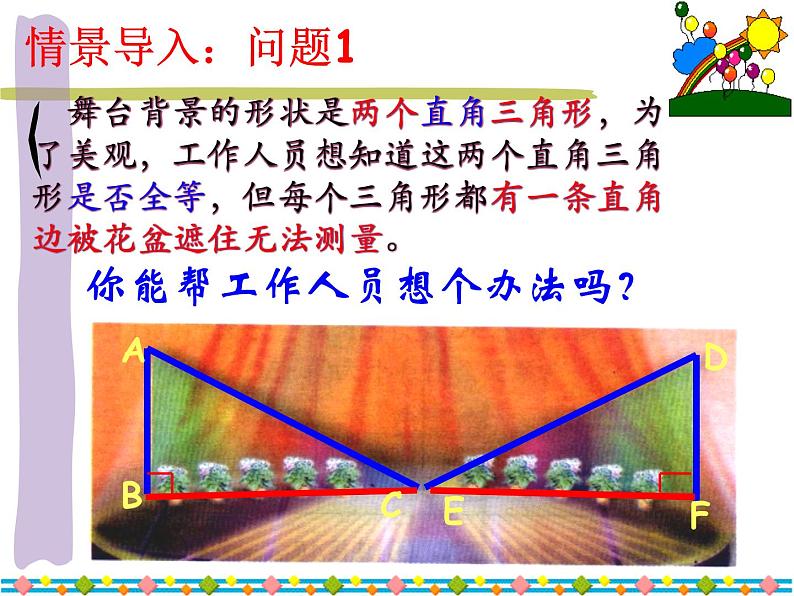 《“斜边、直角边”判定直角三角形全等》PPT课件1-八年级上册数学人教版第4页