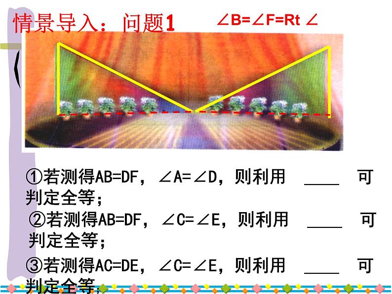 《“斜边、直角边”判定直角三角形全等》PPT课件1-八年级上册数学人教版第5页