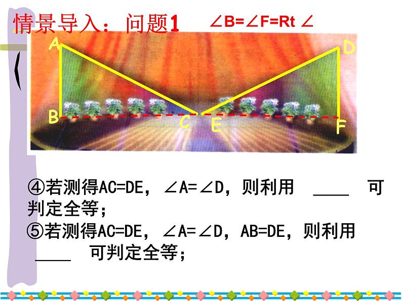 《“斜边、直角边”判定直角三角形全等》PPT课件1-八年级上册数学人教版第6页