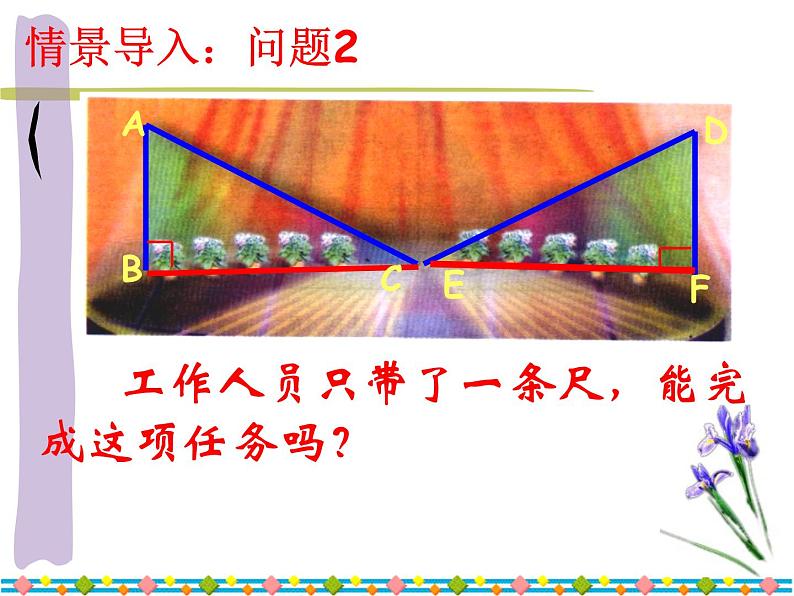 《“斜边、直角边”判定直角三角形全等》PPT课件1-八年级上册数学人教版第7页