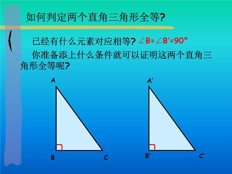 《“斜边、直角边”判定直角三角形全等》PPT课件-八年级上册数学人教版03