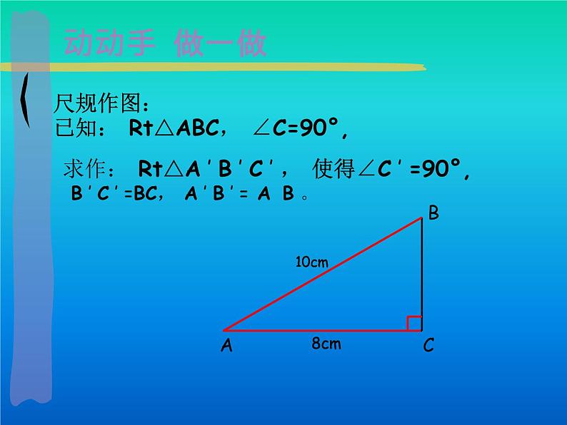 《“斜边、直角边”判定直角三角形全等》PPT课件-八年级上册数学人教版04