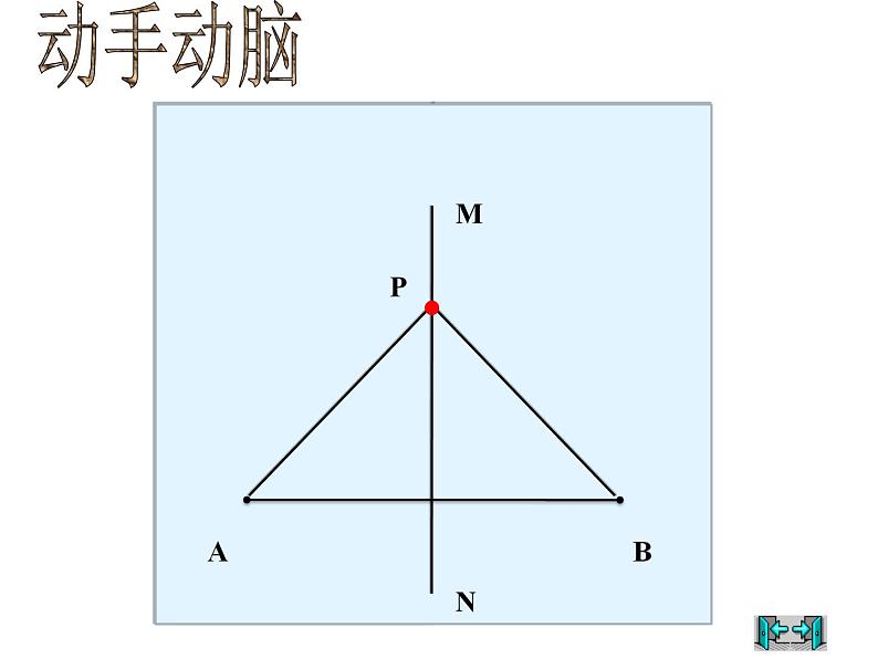 《线段的垂直平分线》PPT课件-八年级上册数学人教版第4页