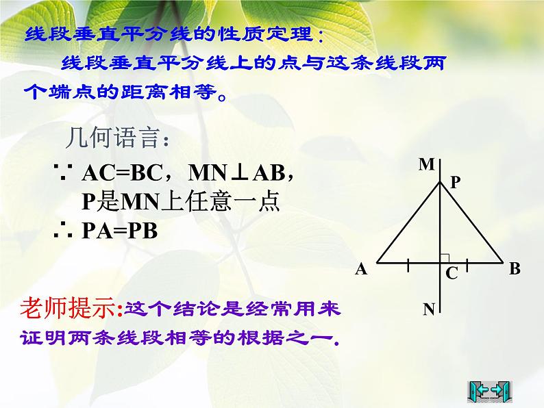 《线段的垂直平分线》PPT课件-八年级上册数学人教版第7页