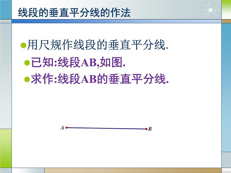 《线段的垂直平分线的作图》PPT课件1-八年级上册数学人教版第5页