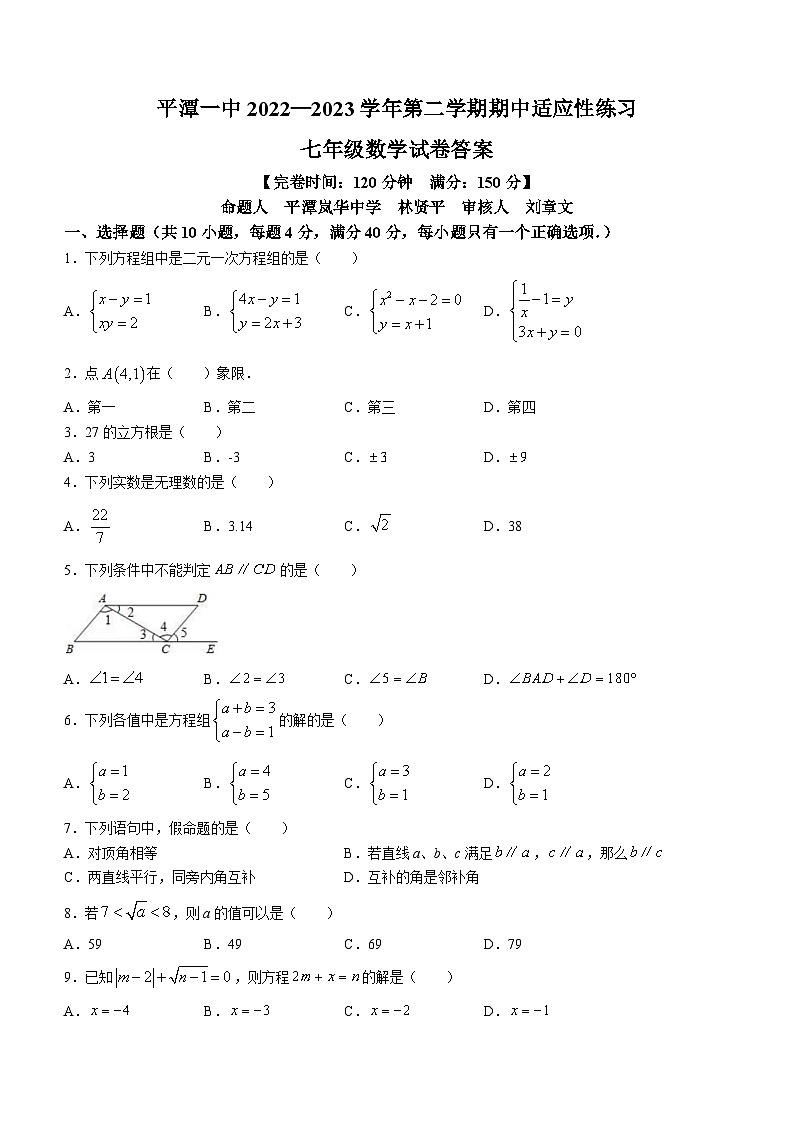 福建省福州市平潭县平潭第一中学2022-2023学年七年级下学期期中数学试题第1页