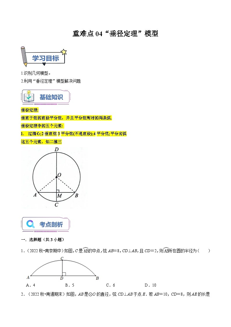重难点04“垂径定理”模型 讲义（老师版+学生版）01