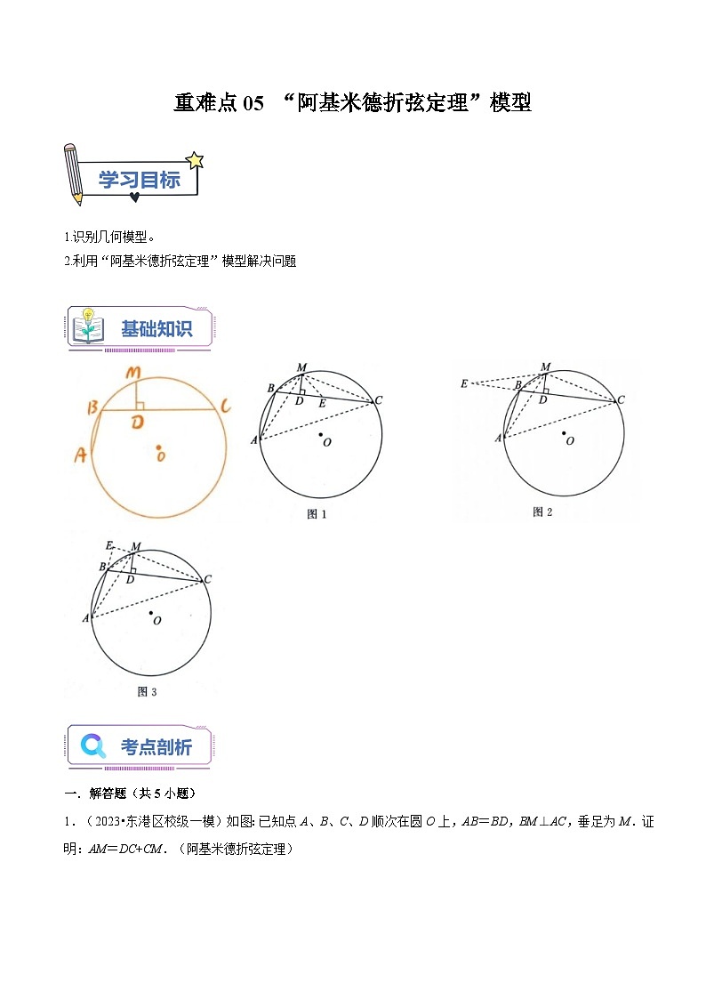 重难点05 “阿基米德折弦定理”模型 讲义（老师版+学生版）01