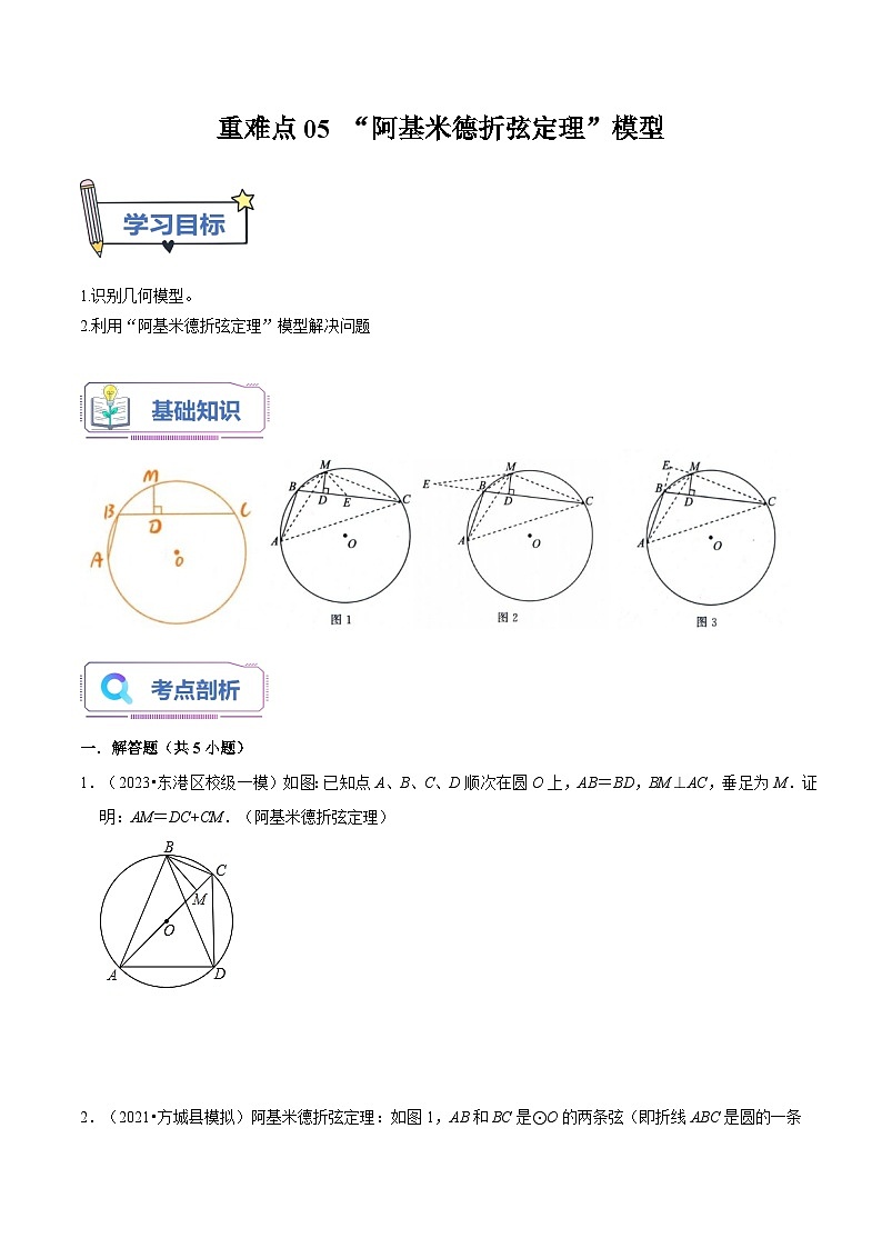 重难点05 “阿基米德折弦定理”模型 讲义（老师版+学生版）01