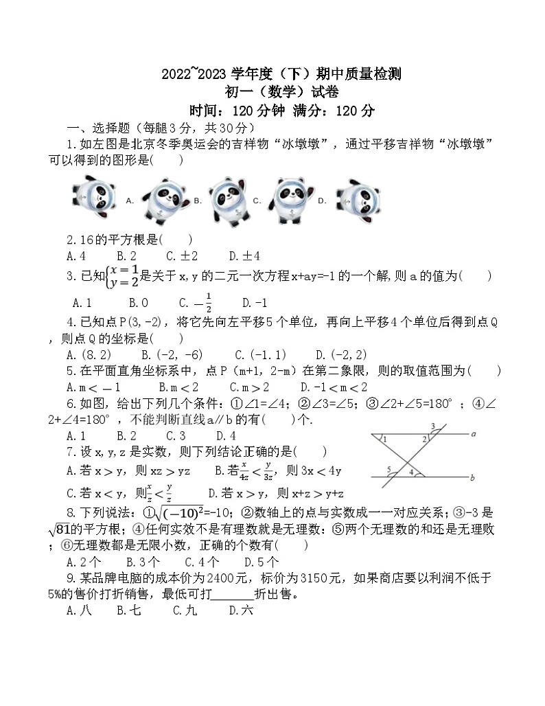 辽宁省盘锦市大洼区第二初级中学2022-2023学年下学期七年级数学期中测试第1页