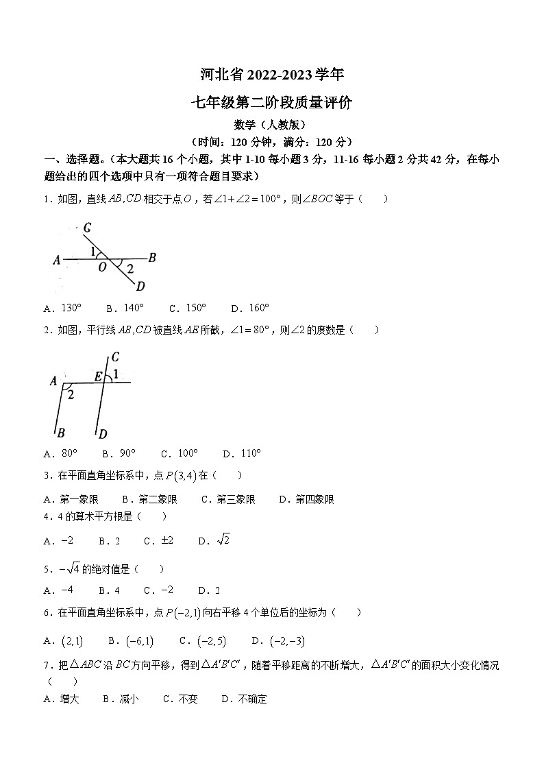 河北省衡水市景县部分学校2022-2023学年七年级下学期期中数学试题第1页