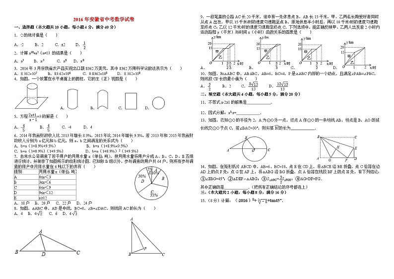 2016年安徽省中考数学试卷第1页