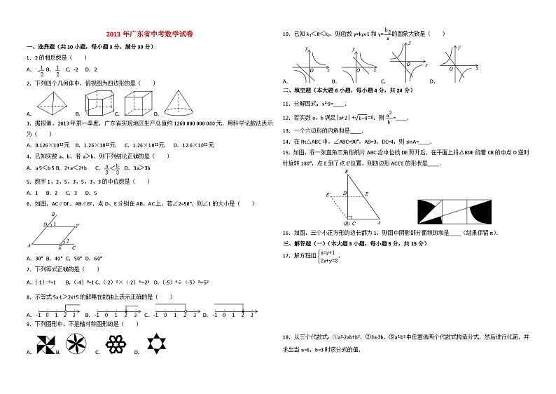 2013年广东省中考数学试卷与答案第1页