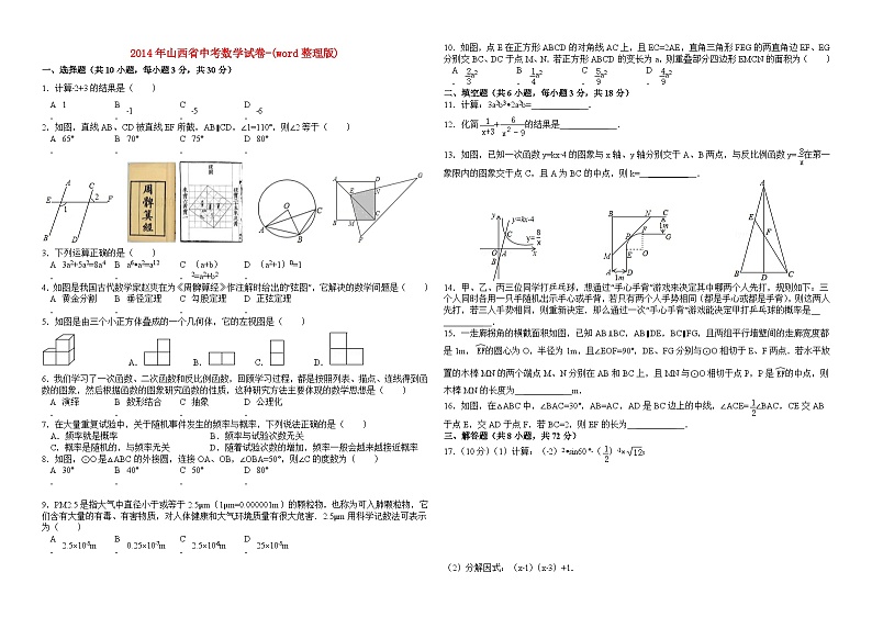 2014年山西省中考数学试卷及答案-(word整理版)第1页